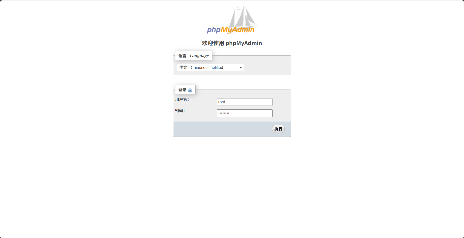 登录phpMyAdmin